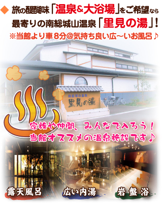 旅の醍醐味「温泉」をご希望なら・・・最寄りの南総城山温泉「里見の湯」！※当館より車8分＠お得な前売券の販売有