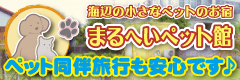 セルフペットホテル【まるへいペット館】／千葉県・南房総・館山 （運営元：海辺の小さなお宿 まるへい民宿）