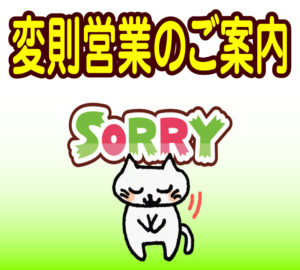 変則営業のご案内
