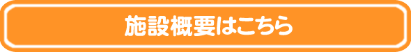 施設概要はこちら