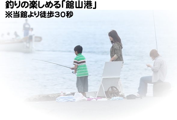 釣りの楽しめる「館山港」※当館より徒歩30秒