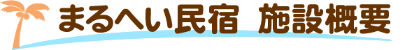 まるへい民宿　施設概要