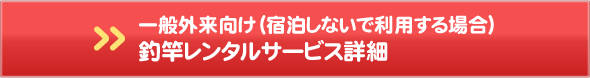 一般外来向け(宿泊しないで利用する場合)　釣竿レンタルサービス詳細