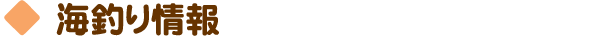 海釣り情報
