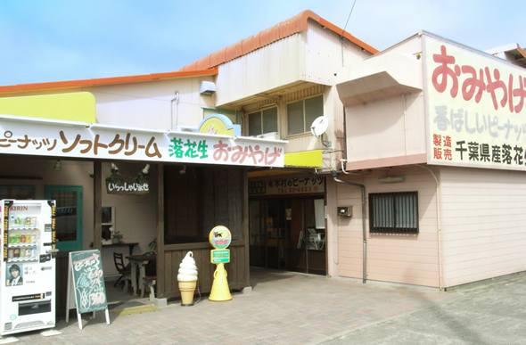 木村ピーナッツ