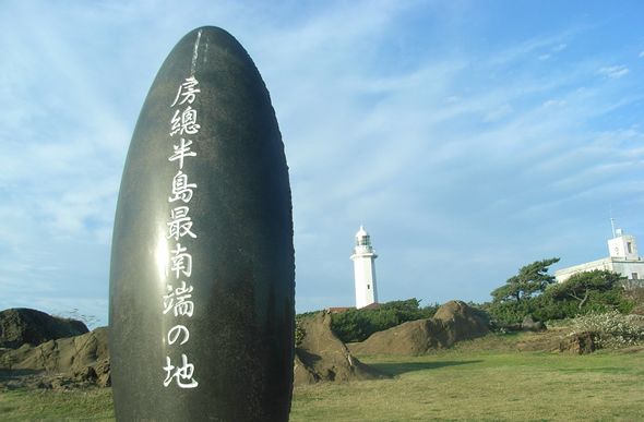 房総半島最南端の石碑（白浜野島崎公園内）