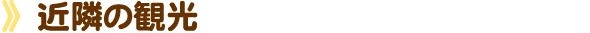 近隣の観光