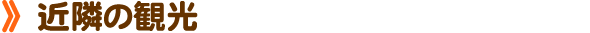 近隣の観光