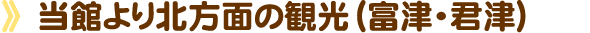 当館より北方面の観光(富津・君津)
