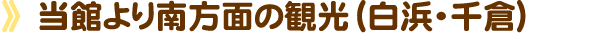 当館より南方面の観光(白浜・千倉)