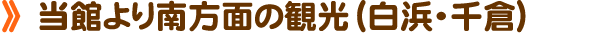 当館より南方面の観光(白浜・千倉)