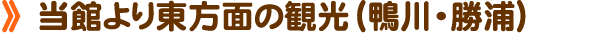 当館より東方面の観光｛鴨川・勝浦｝