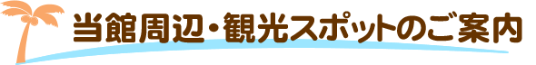 当館周辺・観光スポットのご案内