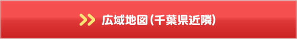 広域地図(千葉県近隣)