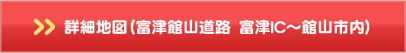 詳細地図(富津館山道路　富津IC～館山市内)