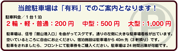 当館駐車場は「有料」でのご案内となります！