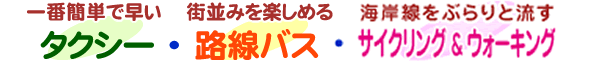 タクシー・路線バス・宿の無料送迎