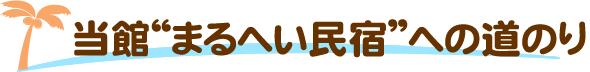 当館まるへい民宿への道のり