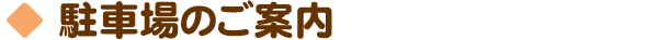 駐車場のご案内