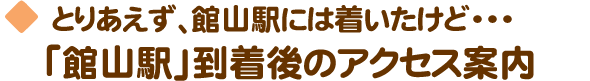 とりあえず、館山駅には着いたけど…　「館山駅」到着後のアクセス案内