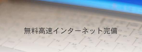 無料高速インターネット完備