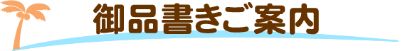 御品書きご案内