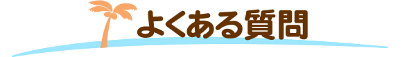 よくある質問