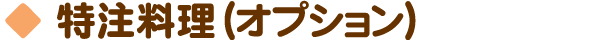 特注料理(オプション)