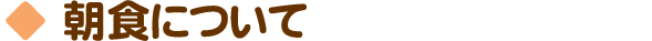 朝食について