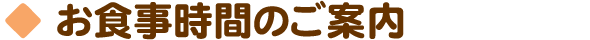 お食事時間のご案内
