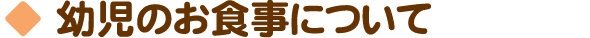 幼児のお食事について