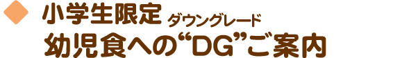 小学生限定　幼児食へのDGご案内