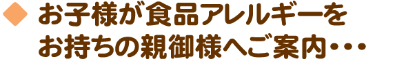 お子様が食品アレルギーをお持ちの親御様へご案内…