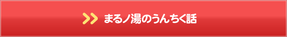 黒湯風呂のうんちく話