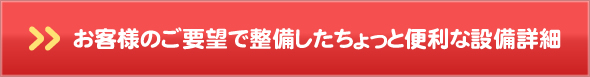 お客様のご要望で整備したちょっと便利な設備詳細