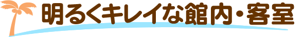 明るくキレイな館内・客室