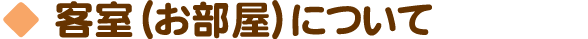 客室(お部屋について)