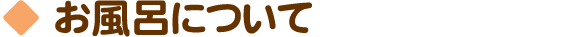 お風呂について