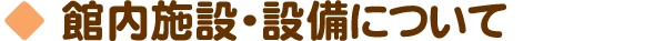 館内施設・設備について
