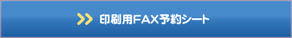 印刷用FAX予約シート