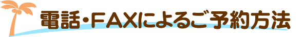電話・FAXによるご予約方法