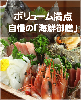 ボリューム満点　自慢の「海鮮御膳」