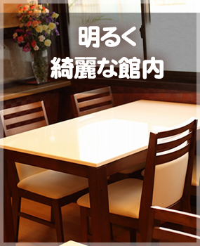 明るく綺麗な館内