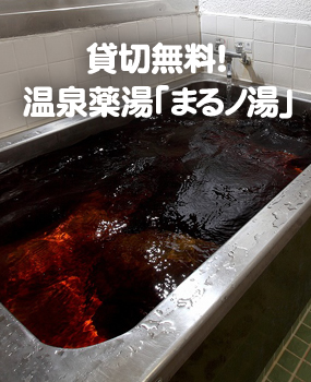 貸切無料！天然海藻の黒湯風呂