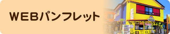 WEBパンフレット